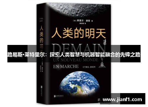 路易斯·莱特里尔:探索人类智慧与机器智能融合的先锋之路 路易斯·莱特里尔:探索人类智慧与机器智能融合的先锋之路