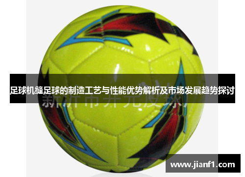 足球机缝足球的制造工艺与性能优势解析及市场发展趋势探讨 足球机缝足球的制造工艺与性能优势解析及市场发展趋势探讨