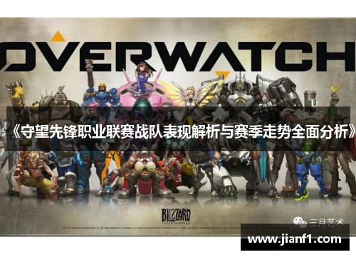 《守望先锋职业联赛战队表现解析与赛季走势全面分析》 《守望先锋职业联赛战队表现解析与赛季走势全面分析》