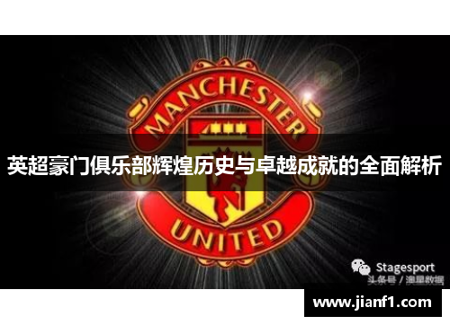 英超豪门俱乐部辉煌历史与卓越成就的全面解析 英超豪门俱乐部辉煌历史与卓越成就的全面解析