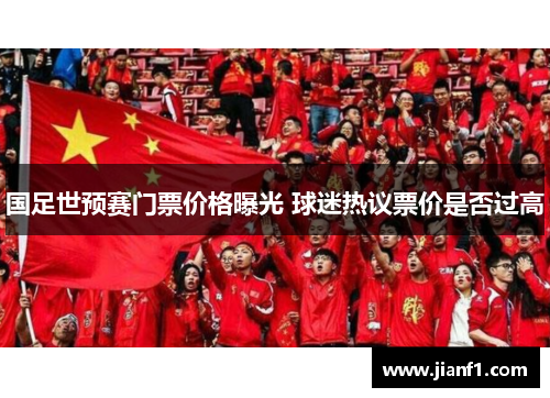 国足世预赛门票价格曝光 球迷热议票价是否过高 国足世预赛门票价格曝光 球迷热议票价是否过高