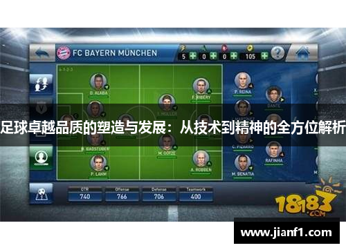 足球卓越品质的塑造与发展:从技术到精神的全方位解析 足球卓越品质的塑造与发展:从技术到精神的全方位解析