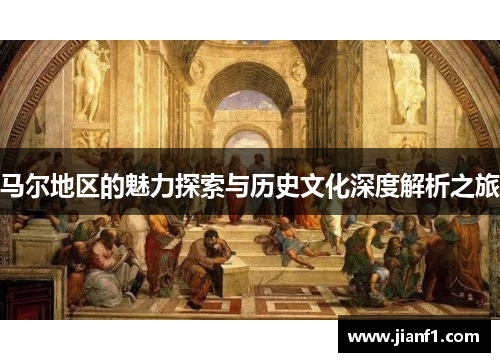 马尔地区的魅力探索与历史文化深度解析之旅 马尔地区的魅力探索与历史文化深度解析之旅