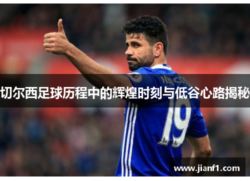 切尔西足球历程中的辉煌时刻与低谷心路揭秘