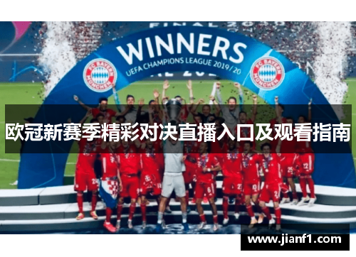 欧冠新赛季精彩对决直播入口及观看指南