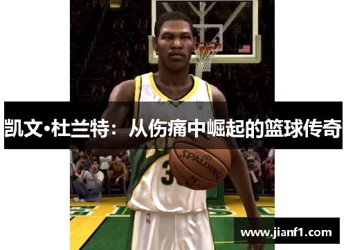 凯文·杜兰特：从伤痛中崛起的篮球传奇