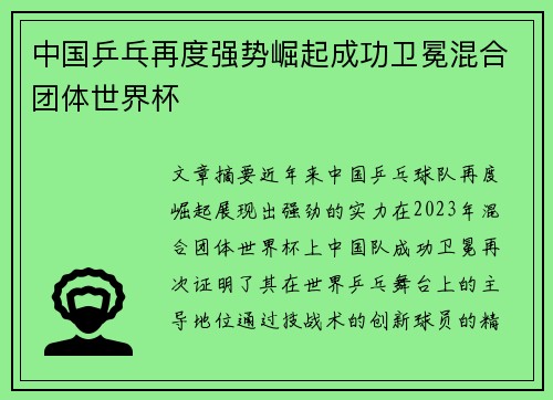 中国乒乓再度强势崛起成功卫冕混合团体世界杯 中国乒乓再度强势崛起成功卫冕混合团体世界杯