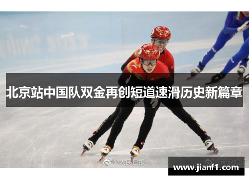 北京站中国队双金再创短道速滑历史新篇章