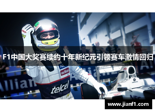 F1中国大奖赛续约十年新纪元引领赛车激情回归 F1中国大奖赛续约十年新纪元引领赛车激情回归