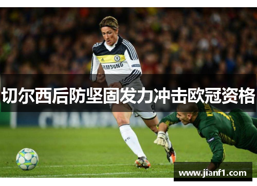 切尔西后防坚固发力冲击欧冠资格