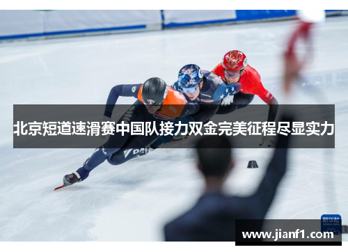 北京短道速滑赛中国队接力双金完美征程尽显实力 北京短道速滑赛中国队接力双金完美征程尽显实力