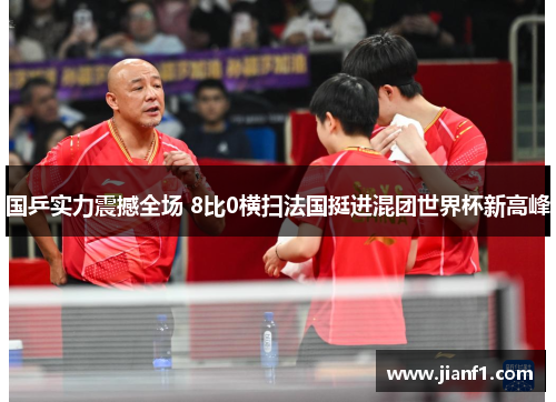 国乒实力震撼全场 8比0横扫法国挺进混团世界杯新高峰 国乒实力震撼全场 8比0横扫法国挺进混团世界杯新高峰