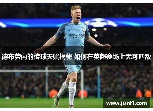 德布劳内的传球天赋揭秘 如何在英超赛场上无可匹敌