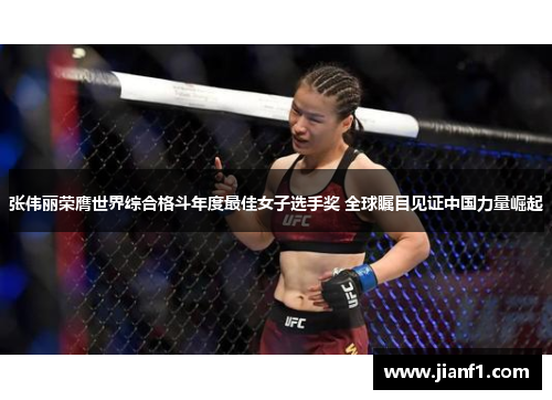 张伟丽荣膺世界综合格斗年度最佳女子选手奖 全球瞩目见证中国力量崛起 张伟丽荣膺世界综合格斗年度最佳女子选手奖 全球瞩目见证中国力量崛起