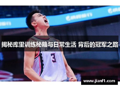 揭秘库里训练秘籍与日常生活 背后的冠军之路