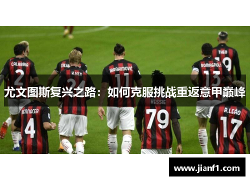 尤文图斯复兴之路：如何克服挑战重返意甲巅峰