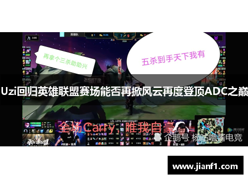 Uzi回归英雄联盟赛场能否再掀风云再度登顶ADC之巅