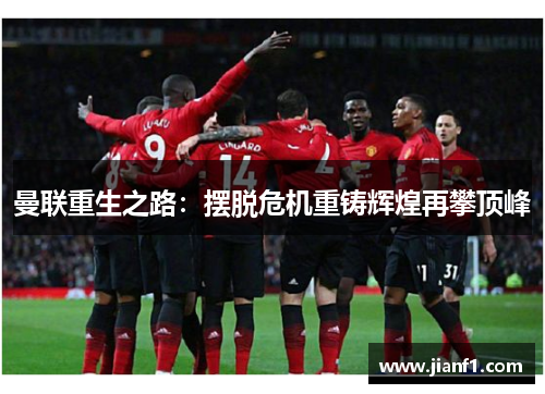 曼联重生之路：摆脱危机重铸辉煌再攀顶峰