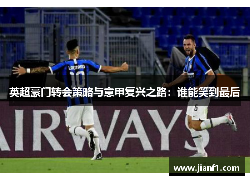 英超豪门转会策略与意甲复兴之路：谁能笑到最后