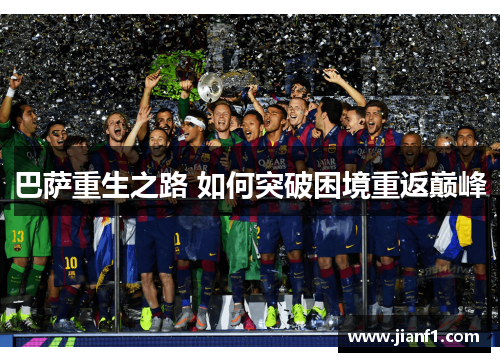 巴萨重生之路 如何突破困境重返巅峰