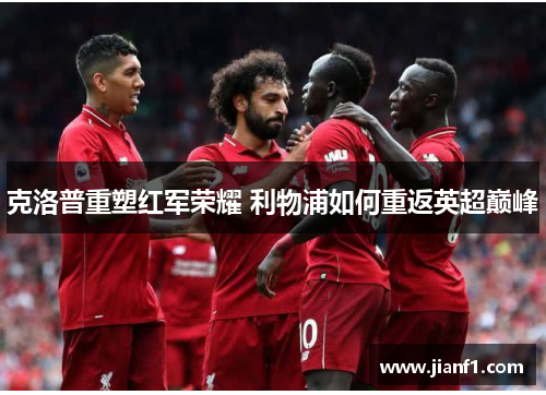 克洛普重塑红军荣耀 利物浦如何重返英超巅峰