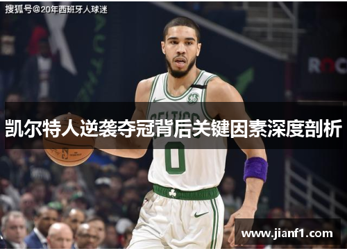 凯尔特人逆袭夺冠背后关键因素深度剖析