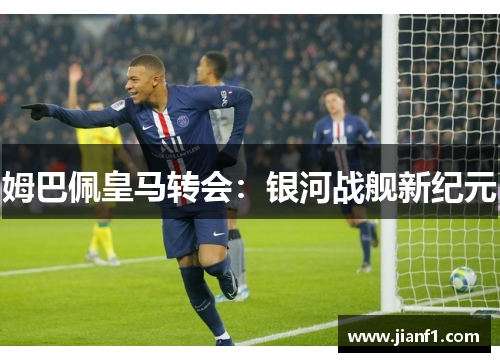 姆巴佩皇马转会：银河战舰新纪元