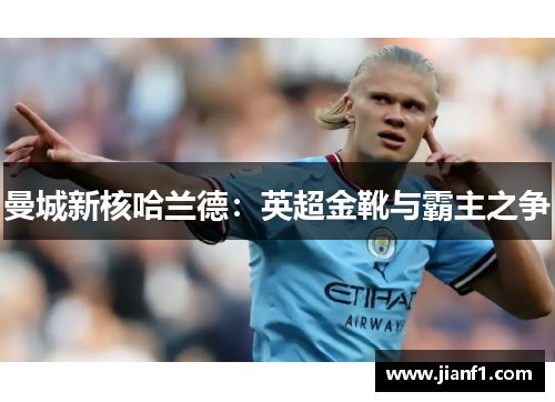 曼城新核哈兰德：英超金靴与霸主之争