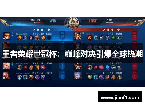 王者荣耀世冠杯：巅峰对决引爆全球热潮
