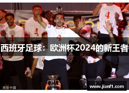 西班牙足球:欧洲杯2024的新王者 西班牙足球:欧洲杯2024的新王者