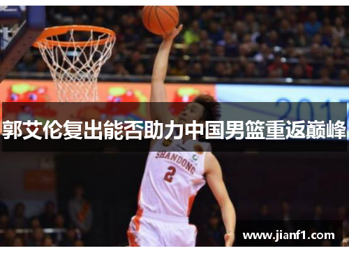 郭艾伦复出能否助力中国男篮重返巅峰