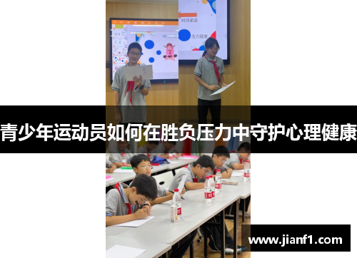 青少年运动员如何在胜负压力中守护心理健康 青少年运动员如何在胜负压力中守护心理健康