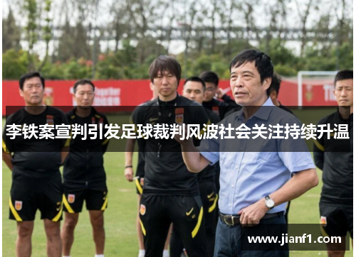 李铁案宣判引发足球裁判风波社会关注持续升温