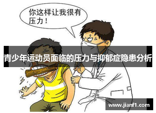青少年运动员面临的压力与抑郁症隐患分析
