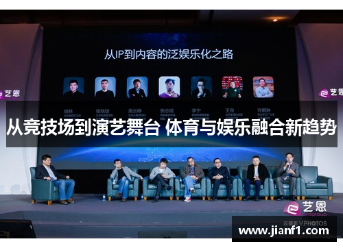 从竞技场到演艺舞台 体育与娱乐融合新趋势