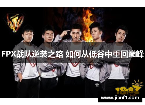 FPX战队逆袭之路 如何从低谷中重回巅峰