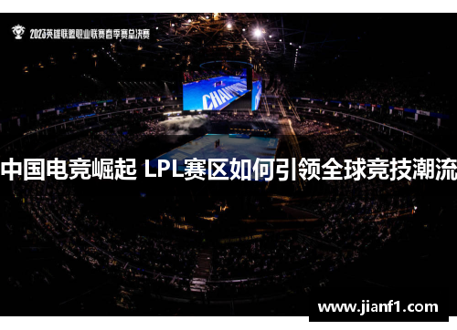 中国电竞崛起 LPL赛区如何引领全球竞技潮流 中国电竞崛起 LPL赛区如何引领全球竞技潮流