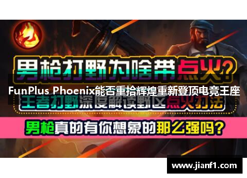 FunPlus Phoenix能否重拾辉煌重新登顶电竞王座