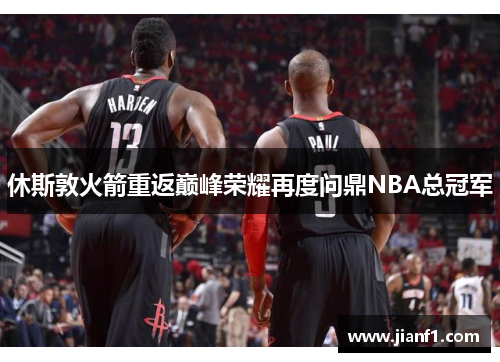 休斯敦火箭重返巅峰荣耀再度问鼎NBA总冠军
