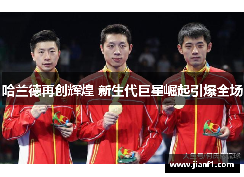 哈兰德再创辉煌 新生代巨星崛起引爆全场