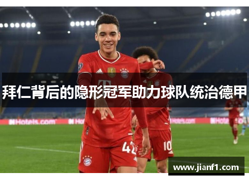 拜仁背后的隐形冠军助力球队统治德甲 拜仁背后的隐形冠军助力球队统治德甲