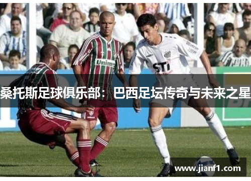 桑托斯足球俱乐部：巴西足坛传奇与未来之星