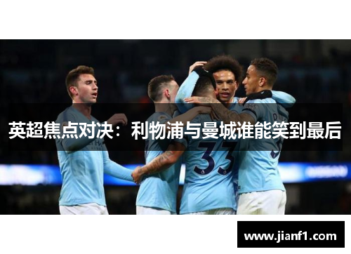英超焦点对决：利物浦与曼城谁能笑到最后