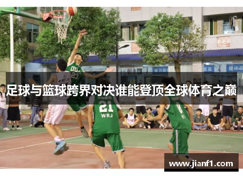 足球与篮球跨界对决谁能登顶全球体育之巅