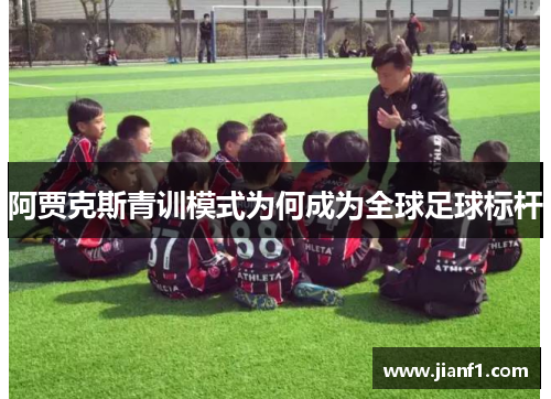 阿贾克斯青训模式为何成为全球足球标杆