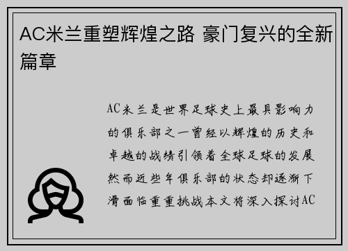 AC米兰重塑辉煌之路 豪门复兴的全新篇章
