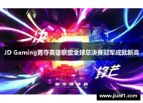 JD Gaming勇夺英雄联盟全球总决赛冠军成就新高
