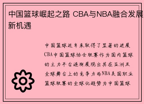 中国篮球崛起之路 CBA与NBA融合发展新机遇 中国篮球崛起之路 CBA与NBA融合发展新机遇
