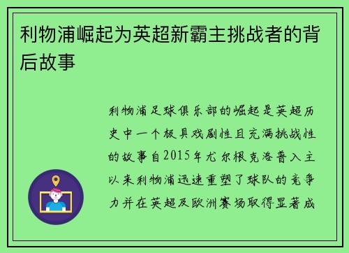 利物浦崛起为英超新霸主挑战者的背后故事 利物浦崛起为英超新霸主挑战者的背后故事