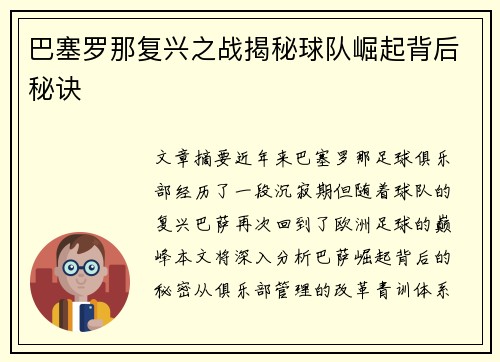 巴塞罗那复兴之战揭秘球队崛起背后秘诀 巴塞罗那复兴之战揭秘球队崛起背后秘诀